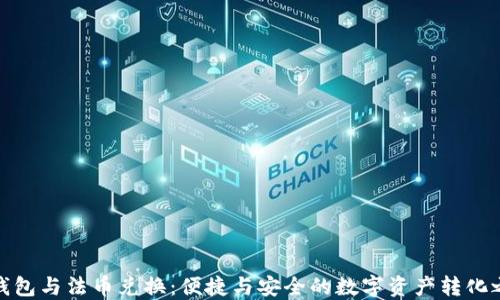 
TP钱包与法币兑换：便捷与安全的数字资产转化之路