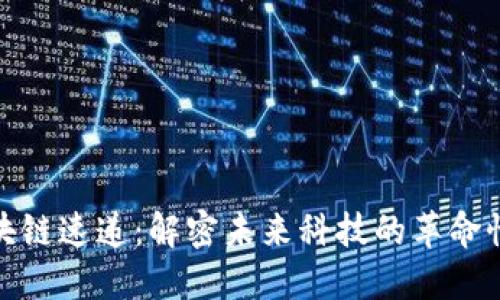 : 区块链速递：解密未来科技的革命性力量