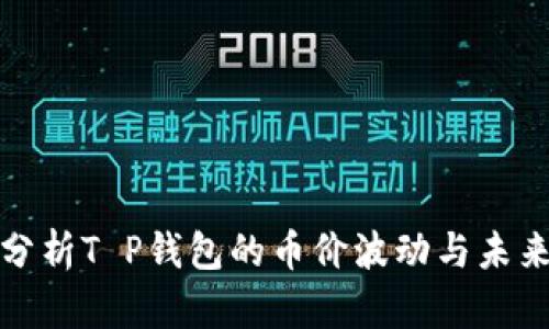 深入分析T P钱包的币价波动与未来趋势
