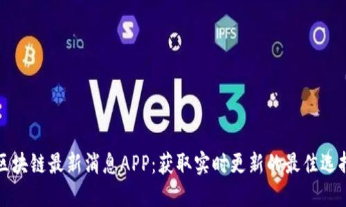 区块链最新消息APP：获取实时更新的最佳选择