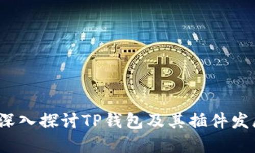  深入探讨TP钱包及其插件发展