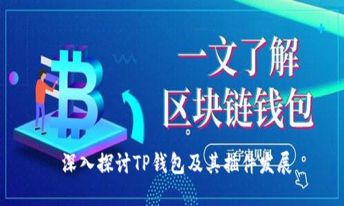  深入探讨TP钱包及其插件发展