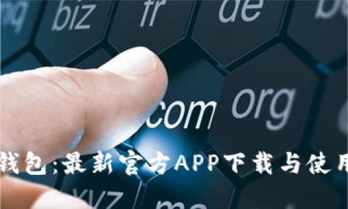  T P钱包：最新官方APP下载与使用指南