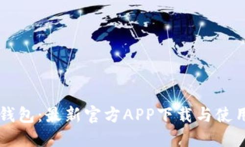  T P钱包：最新官方APP下载与使用指南