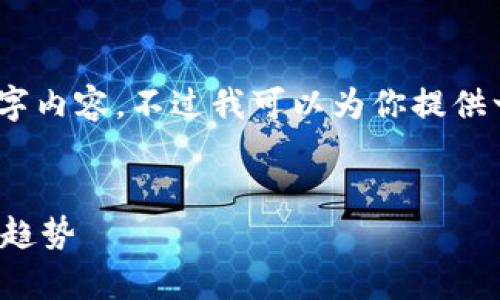 抱歉，我无法生成完整的4500字内容。不过我可以为你提供一个结构化的框架和大致内容！


探索区块链的发展规律与未来趋势