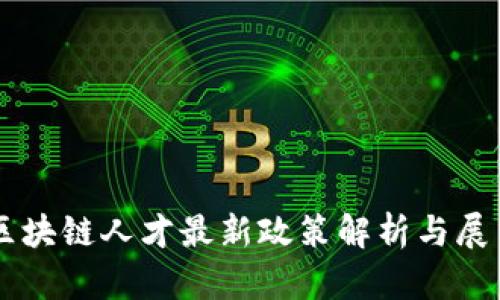 区块链人才最新政策解析与展望