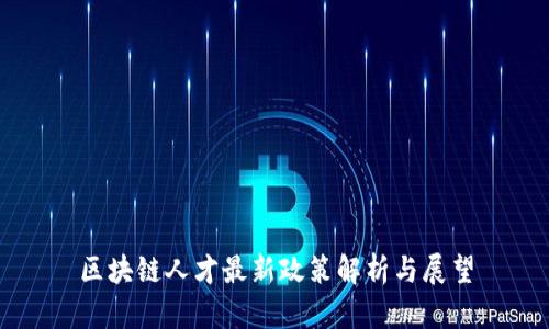 区块链人才最新政策解析与展望