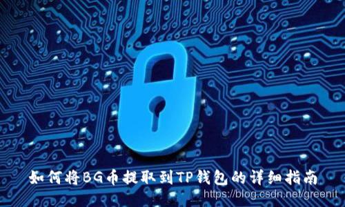 如何将BG币提取到TP钱包的详细指南
