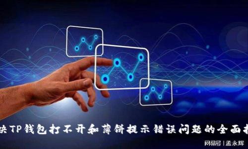 解决TP钱包打不开和薄饼提示错误问题的全面指南