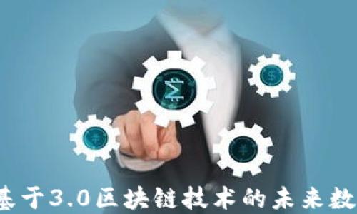 
派币：基于3.0区块链技术的未来数字货币