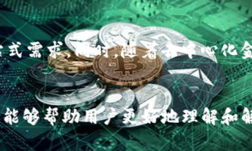 如何解决TP钱包无法打开JustSwap的问题

TP钱包, JustSwap, 区块链交易/guanjianci

引言
在快速发展的区块链世界中，加密数字资产交易正变得越来越普遍。TP钱包作为一种流行的去中心化钱包，提供了用户方便的数字资产管理和交易功能。JustSwap则是一个基于Tron区块链的去中心化交易所，允许用户快速进行TRC20代币的交易。然而，一些用户在使用TP钱包打开JustSwap时遇到了一些问题，导致交易无法进行或者页面无法加载。本文将详细探讨如何解决这些问题，并提供相关的解决方案。

TP钱包与JustSwap简介
TP钱包是一款支持多链数字资产的钱包，用户可以方便地管理他们的加密货币资产。同时，TP钱包也支持多种去中心化应用的访问，包括JustSwap。JustSwap是Tron生态系统中的重要组成部分，它提供了高效的流动性和即时的交易功能，广受用户欢迎。

常见问题分析

h41. TP钱包无法打开JustSwap的原因/h4
用户在使用TP钱包打开JustSwap时，常常会出现无法加载页面的情况。这个问题的原因可能有很多，首先需要确认用户的网络连接是否正常。如果网络不稳定，则会导致无法顺利访问JustSwap。其次，是否使用了最新版本的TP钱包也是重要因素，旧版本的应用可能会在兼容性上出现问题。对于某些用户而言，缓存或Cookies问题也可能导致网页加载不完全。

h42. 如何检查网络连接/h4
确保网络连接正常是解决TP钱包打不开JustSwap的首要步骤。用户可以通过以下方式确认网络状态：尝试打开其他网页，检查Wi-Fi或移动数据的连接情况，或者重启路由器和设备。通过这些简单的方法进行排查，能有效识别网络问题并作出调整。

h43. 更新TP钱包应用/h4
使用最新版本的TP钱包可以大大提高对JustSwap的访问效率。用户可以在手机的应用商店（如Google Play或App Store）中检查是否有可供下载的TP钱包更新版本。更新应用后，很多潜在的问题通常会得到解决，因为新版通常会修复旧版的Bug和增强兼容性。

h44. 清理缓存和Cookies/h4
浏览器存储的缓存和Cookies有时会导致网页加载错误。用户可以在TP钱包的设置中找到清理缓存和Cookies的选项，进行清理操作。清理缓存后，重新打开JustSwap，通常可以解决页面无法加载的问题。

h45. 联系技术支持/h4
如果以上的方法都无法解决问题，用户可以尝试联系TP钱包的客服或技术支持团队。通过描述具体问题和提供相关的错误信息，请求他们的帮助会是一种有效的解决方式。

总结
TP钱包与JustSwap的结合为用户提供了方便快捷的去中心化数字资产交易体验，但在使用过程中也可能面临一些问题。通过检查网络连接、更新应用版本、清理缓存以及寻求专业支持，用户可以有效地解决TP钱包无法打开JustSwap的问题，从而更好地管理和交易他们的数字资产。

相关问题探讨

h4问题一：如何保障TP钱包的安全性？/h4
安全性是用户在使用数字钱包时最关心的问题之一。为了保障TP钱包的安全性，用户可以采取以下措施：首先，启用双重验证功能，可以有效抵挡未授权的访问。其次，定期更换密码并使用复杂的密码组合也是保障账号安全的重要手段。此外，将私钥妥善保管以及不在公共网络环境下进行交易也是保护资产的重要措施。通过提高安全意识，用户可以在更大程度上避免资金损失，确保资产的安全。

h4问题二：使用TP钱包交易时的费用问题？/h4
交易费用在去中心化交易中是一个重要的考量因素。TP钱包用户在使用JustSwap进行交易时，需要支付一定的网络费用（gas费）。这个费用一般是由区块链网络的拥堵情况以及交易的复杂性所决定的。因此，用户在交易高峰期时可能会面临更高的手续费。在选择交易时间和监控交易费用方面，用户需要提高警惕，以降低不必要的交易成本。

h4问题三：TP钱包和其他钱包相比的优势是什么？/h4
TP钱包的优势主要体现在以下几个方面：首先，TP钱包支持多链资产管理，让用户可以在一个平台上管理不同区块链上的资产。其次，TP钱包界面友好，操作简单，非常适合新手用户使用。此外，TP钱包还不断更新其技术与功能，致力于提高用户体验。最后，由于TP钱包集成了去中心化应用的访问，用户可以更方便地参与DeFi和DApps项目，享受区块链技术带来的便利。

h4问题四：如何选择合适的去中心化交易所？/h4
选择适合的去中心化交易所应考虑几个关键因素。平台的流动性是首要考虑因素，流动性越高，交易速度越快；其次是安全性，用户应该查阅有关平台的安全记录以及是否有相关的安全事件发生；更新频率和用户评价也是选择的关键，基础设施较好的交易所，通常会注重用户体验；最后，用户还应根据自己的交易需求选择相应的交易所，比如支持的币种、交易对等。

h4问题五：TP钱包的未来发展方向是什么？/h4
随着区块链技术的飞速发展，TP钱包的未来发展将主要集中在用户体验的提升和功能的丰富上。未来，TP钱包可能会进一步集成更多的金融服务，例如借贷、 staking 等功能，满足用户的一站式需求。同时，随着去中心化金融的普及，TP钱包也会注重安全措施的升级，以保障用户的资产安全。随着用户对区块链应用需求的不断增加，TP钱包将不断创新，致力于引领数字资产管理的新潮流。

结语
在数字货币的世界中，用户的使用体验至关重要。TP钱包与JustSwap的联动为用户提供了便捷的数字资产交易平台，但无论是何种技术产品，问题总是难以避免。通过本文的介绍和解答，希望能够帮助用户更好地理解和解决TP钱包无法打开JustSwap的问题，使用户在享受区块链技术的同时，也能有一个愉快的交易体验。