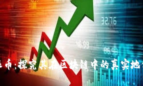 派币：探究其在区块链中的真实地位