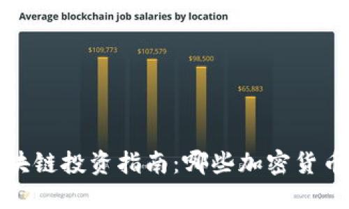 2023年区块链投资指南：哪些加密货币值得购买？
