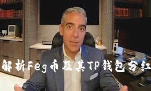 深入解析Feg币及其TP钱包分红机制
