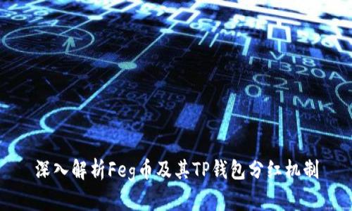 深入解析Feg币及其TP钱包分红机制
