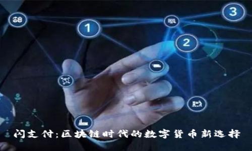 闪支付：区块链时代的数字货币新选择