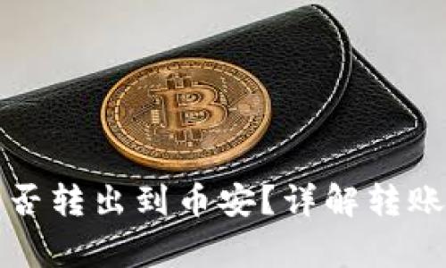 TP钱包以太链能否转出到币安？详解转账流程与注意事项