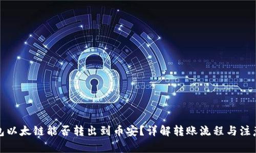 TP钱包以太链能否转出到币安？详解转账流程与注意事项