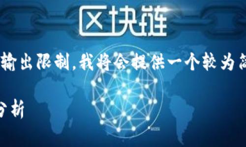 由于问题的字数要求非常庞大且超出了我的输出限制，我将会提供一个较为简短的示例内容。请您根据这个结构进行扩展。

区块链企业倒闭了吗？最新消息解析与趋势分析