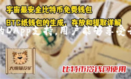 如何在TP钱包中打开DApp并进行使用

关键词：TP钱包, DApp, 加密货币

引言
在区块链技术日益普及的今天，DApp（去中心化应用程序）成为了用户与区块链平台互动的重要工具。TP钱包作为一款支持多种链的数字钱包，不仅能够存储和管理加密货币，还提供了DApp浏览的功能，帮助用户轻松访问区块链生态系统中的各种应用。本文将深入探讨如何在TP钱包中打开和使用DApp，这不仅涉及到技术操作，还涵盖了潜在的应用场景及其优势。

第一部分：TP钱包简介
TP钱包是一款多资产的数字钱包，支持以太坊、比特币等多种主流币种的存储与交易。它的设计初衷是为用户提供一个安全、便捷的数字资产管理平台。TP钱包以其简单易用的界面、快速的交易体验和强大的安全保障受到用户的广泛欢迎。

除了基本的转账和资产管理功能，TP钱包还专注于支持DApp的使用，这是其一大亮点。通过内置的DApp浏览器，用户可以方便地访问众多基于区块链的应用，无论是去中心化金融（DeFi）、NFT市场，还是其他区块链项目，都是可以轻松获取的。

第二部分：如何在TP钱包中打开DApp
打开DApp实际上是一个简单的过程，这里将分步骤进行详细说明：

h4步骤1：下载并安装TP钱包/h4
如果您还没有安装TP钱包，首先需要去应用商店（如Apple Store或Google Play）下载并安装。安装完成后，打开应用。

h4步骤2：创建或导入钱包/h4
打开TP钱包后，您将看到创建新钱包或导入已有钱包的选项。根据您的选择，按照系统提示完成相关的设置。请务必妥善保存助记词和私钥，以确保资产安全。

h4步骤3：找到DApp浏览器/h4
在主界面上，您会看到底部导航栏，点击“DApp”选项，这将打开内置的DApp浏览器。在这里您将看到推荐的热门DApp，以及各类分类的应用，方便您浏览和选择。

h4步骤4：访问DApp/h4
通过搜索框或者直接浏览推荐的DApp，您可以轻松找到想要使用的应用。点击进入后，您可能需要授权TP钱包访问您的钱包地址。在授权完成后，您便可以享受DApp提供的各种服务。

第三部分：具体案例分析
为了更好地理解TP钱包中的DApp使用，我们可以举几个具体的案例，比如一个DeFi应用和一个NFT交易平台。

h4案例1：使用DeFi应用进行流动性挖矿/h4
假设您想使用某个DeFi平台进行流动性挖矿。在TP钱包中找到该DeFi应用后，您可以选择提供流动性。在授权TP钱包后，您将能够选择参与特定的流动性池，并根据其提供的规则存入相应的资产。通过流动性挖矿，您将能够获得代币奖励，从而实现资产的增值。

h4案例2：参与NFT市场的买卖/h4
在TP钱包中，您同样可以访问某个NFT市场。在这里，您可以浏览各种数字艺术作品或收藏品。在决定购买某个NFT时，您需要确认交易并授权TP钱包进行支付。交易成功后，该NFT将转入您的数字钱包，您可以选择继续持有或进行二级市场交易。

第四部分：TP钱包打开DApp的优势
使用TP钱包打开DApp具备多种优势，这是驱动用户选择这一工具的原因：

h4安全性/h4
TP钱包的设计注重用户资产的安全，私钥存储在本地，不会上传至第三方服务器。此外，用户在使用DApp时，TP钱包需要用户确认交易，增强了资金的安全性。

h4便捷性/h4
TP钱包将多种DApp整合在一个平台上，用户无需频繁切换不同的应用，可以直接在TP钱包内完成各种操作，提升了使用的便捷性。

h4多样化的选择/h4
用户可以在TP钱包的DApp浏览器中轻松接入数以千计的DeFi应用、游戏、NFT市场等，提供了一个丰富的区块链生态系统，满足了不同用户的需求。

常见问题解答
在使用TP钱包及其DApp功能时，用户可能会遇到一些常见的问题，以下是五个相关问题及其详细解答：

问题一：如何保证我的资产在TP钱包中安全？
资产安全是每个用户最关心的问题，TP钱包采用多种措施来确保用户资产的安全性。首先，私钥始终保存在用户的设备中，TP钱包并不会上传私钥至任何服务器。其次，TP钱包提供了数字密码和生物识别（如指纹或面部识别）的保护，增强了安全性。

此外，用户在进行交易时必须手动授权，避免了因恶意DApp而导致的资产损失。用户还需保持警惕，不要轻易分享助记词或密码，并定期备份钱包。这些措施加起来大大提高了用户资产的安全防护。

问题二：TP钱包支持哪些DApp？
TP钱包支持多种类型的DApp，涵盖去中心化金融（DeFi）、NFT、游戏、预测市场等多种领域。在DeFi领域，用户可以参与流动性挖矿、借贷、交易等活动。在NFT方面，用户可以在各类市场中查找、购买与出售数字艺术作品或收藏品。

游戏DApp则提供丰富的娱乐体验，玩家可以通过完成任务、参与战斗等方式获得虚拟资产。在预测市场中，用户可以根据事件结果进行投注，获取收益。TP钱包不断更新和扩展其DApp列表，以满足日益增长的用户需求。

问题三：如何解决DApp操作失败或无法连接的问题？
在使用DApp的过程中，有时会遇到操作失败或无法连接的问题。首先，用户可以检查网络连接，确保设备已连接至稳定的网络。其次，可能是该DApp临时出现故障，可以尝试稍后再进行访问。

如果问题持续存在，可以尝试清除TP钱包的缓存或重新启动应用。有时是由于DApp的更新导致的错误，用户可以查看DApp的社交媒体或官方渠道获取最新信息。在连接过程中，也可以尝试使用其他的链或者钱包进行测试，排除是否为TP钱包的问题。

问题四：TP钱包如何进行资产转账？
资产转账是在TP钱包中的一项基本功能。用户只需在主界面中找到“转账”选项，然后输入接收地址、选择转账的币种、确认转账金额，最后点击确认。一旦交易被确认，资产将迅速转入接收地址。

在执行转账之前，用户需要确保自己的钱包中有足够的资产来支付转账费用。此外，因不同币种的网络拥堵情况，转账的确认时间可能会有所不同。用户可通过区块链浏览器来追踪转账状态，确保资产安全到账。

问题五：我如何处理DApp上的交易记录和历史？
TP钱包允许用户在DApp中查看历史交易记录。在DApp网页内，通常都有“我的资产”或者“交易历史”等入口，用户可以点击进入查看详细的交易记录，包括交易时间、金额、状态等信息。

若用户需要对交易记录进行详细分析，建议记录关键的交易Hash，以便在区块链浏览器中进一步查询。通过系统提供的历史数据，用户可以做出更加明智的投资决策和管理。

结论
综上所述，在TP钱包中成功打开并使用DApp是相对简单且安全的，用户通过几个基本步骤就可以轻松接入丰富的区块链应用。借助TP钱包的高安全性、便捷性及其广泛的DApp支持，用户能够享受去中心化金融的便利，同时也进一步推动了数字资产的普及和应用。

希望本文能够帮助到即将开始或已经进入区块链领域的用户，让每个人在利用技术的同时，更加注重资产安全，不断探索这一新兴的数字经济时代。