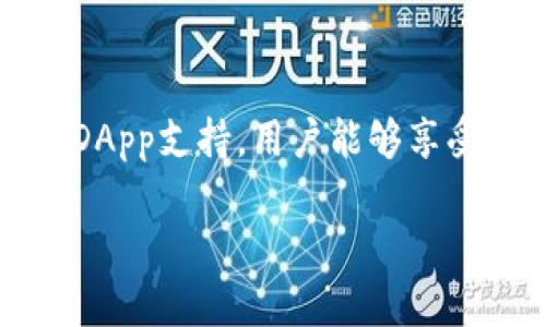 如何在TP钱包中打开DApp并进行使用

关键词：TP钱包, DApp, 加密货币

引言
在区块链技术日益普及的今天，DApp（去中心化应用程序）成为了用户与区块链平台互动的重要工具。TP钱包作为一款支持多种链的数字钱包，不仅能够存储和管理加密货币，还提供了DApp浏览的功能，帮助用户轻松访问区块链生态系统中的各种应用。本文将深入探讨如何在TP钱包中打开和使用DApp，这不仅涉及到技术操作，还涵盖了潜在的应用场景及其优势。

第一部分：TP钱包简介
TP钱包是一款多资产的数字钱包，支持以太坊、比特币等多种主流币种的存储与交易。它的设计初衷是为用户提供一个安全、便捷的数字资产管理平台。TP钱包以其简单易用的界面、快速的交易体验和强大的安全保障受到用户的广泛欢迎。

除了基本的转账和资产管理功能，TP钱包还专注于支持DApp的使用，这是其一大亮点。通过内置的DApp浏览器，用户可以方便地访问众多基于区块链的应用，无论是去中心化金融（DeFi）、NFT市场，还是其他区块链项目，都是可以轻松获取的。

第二部分：如何在TP钱包中打开DApp
打开DApp实际上是一个简单的过程，这里将分步骤进行详细说明：

h4步骤1：下载并安装TP钱包/h4
如果您还没有安装TP钱包，首先需要去应用商店（如Apple Store或Google Play）下载并安装。安装完成后，打开应用。

h4步骤2：创建或导入钱包/h4
打开TP钱包后，您将看到创建新钱包或导入已有钱包的选项。根据您的选择，按照系统提示完成相关的设置。请务必妥善保存助记词和私钥，以确保资产安全。

h4步骤3：找到DApp浏览器/h4
在主界面上，您会看到底部导航栏，点击“DApp”选项，这将打开内置的DApp浏览器。在这里您将看到推荐的热门DApp，以及各类分类的应用，方便您浏览和选择。

h4步骤4：访问DApp/h4
通过搜索框或者直接浏览推荐的DApp，您可以轻松找到想要使用的应用。点击进入后，您可能需要授权TP钱包访问您的钱包地址。在授权完成后，您便可以享受DApp提供的各种服务。

第三部分：具体案例分析
为了更好地理解TP钱包中的DApp使用，我们可以举几个具体的案例，比如一个DeFi应用和一个NFT交易平台。

h4案例1：使用DeFi应用进行流动性挖矿/h4
假设您想使用某个DeFi平台进行流动性挖矿。在TP钱包中找到该DeFi应用后，您可以选择提供流动性。在授权TP钱包后，您将能够选择参与特定的流动性池，并根据其提供的规则存入相应的资产。通过流动性挖矿，您将能够获得代币奖励，从而实现资产的增值。

h4案例2：参与NFT市场的买卖/h4
在TP钱包中，您同样可以访问某个NFT市场。在这里，您可以浏览各种数字艺术作品或收藏品。在决定购买某个NFT时，您需要确认交易并授权TP钱包进行支付。交易成功后，该NFT将转入您的数字钱包，您可以选择继续持有或进行二级市场交易。

第四部分：TP钱包打开DApp的优势
使用TP钱包打开DApp具备多种优势，这是驱动用户选择这一工具的原因：

h4安全性/h4
TP钱包的设计注重用户资产的安全，私钥存储在本地，不会上传至第三方服务器。此外，用户在使用DApp时，TP钱包需要用户确认交易，增强了资金的安全性。

h4便捷性/h4
TP钱包将多种DApp整合在一个平台上，用户无需频繁切换不同的应用，可以直接在TP钱包内完成各种操作，提升了使用的便捷性。

h4多样化的选择/h4
用户可以在TP钱包的DApp浏览器中轻松接入数以千计的DeFi应用、游戏、NFT市场等，提供了一个丰富的区块链生态系统，满足了不同用户的需求。

常见问题解答
在使用TP钱包及其DApp功能时，用户可能会遇到一些常见的问题，以下是五个相关问题及其详细解答：

问题一：如何保证我的资产在TP钱包中安全？
资产安全是每个用户最关心的问题，TP钱包采用多种措施来确保用户资产的安全性。首先，私钥始终保存在用户的设备中，TP钱包并不会上传私钥至任何服务器。其次，TP钱包提供了数字密码和生物识别（如指纹或面部识别）的保护，增强了安全性。

此外，用户在进行交易时必须手动授权，避免了因恶意DApp而导致的资产损失。用户还需保持警惕，不要轻易分享助记词或密码，并定期备份钱包。这些措施加起来大大提高了用户资产的安全防护。

问题二：TP钱包支持哪些DApp？
TP钱包支持多种类型的DApp，涵盖去中心化金融（DeFi）、NFT、游戏、预测市场等多种领域。在DeFi领域，用户可以参与流动性挖矿、借贷、交易等活动。在NFT方面，用户可以在各类市场中查找、购买与出售数字艺术作品或收藏品。

游戏DApp则提供丰富的娱乐体验，玩家可以通过完成任务、参与战斗等方式获得虚拟资产。在预测市场中，用户可以根据事件结果进行投注，获取收益。TP钱包不断更新和扩展其DApp列表，以满足日益增长的用户需求。

问题三：如何解决DApp操作失败或无法连接的问题？
在使用DApp的过程中，有时会遇到操作失败或无法连接的问题。首先，用户可以检查网络连接，确保设备已连接至稳定的网络。其次，可能是该DApp临时出现故障，可以尝试稍后再进行访问。

如果问题持续存在，可以尝试清除TP钱包的缓存或重新启动应用。有时是由于DApp的更新导致的错误，用户可以查看DApp的社交媒体或官方渠道获取最新信息。在连接过程中，也可以尝试使用其他的链或者钱包进行测试，排除是否为TP钱包的问题。

问题四：TP钱包如何进行资产转账？
资产转账是在TP钱包中的一项基本功能。用户只需在主界面中找到“转账”选项，然后输入接收地址、选择转账的币种、确认转账金额，最后点击确认。一旦交易被确认，资产将迅速转入接收地址。

在执行转账之前，用户需要确保自己的钱包中有足够的资产来支付转账费用。此外，因不同币种的网络拥堵情况，转账的确认时间可能会有所不同。用户可通过区块链浏览器来追踪转账状态，确保资产安全到账。

问题五：我如何处理DApp上的交易记录和历史？
TP钱包允许用户在DApp中查看历史交易记录。在DApp网页内，通常都有“我的资产”或者“交易历史”等入口，用户可以点击进入查看详细的交易记录，包括交易时间、金额、状态等信息。

若用户需要对交易记录进行详细分析，建议记录关键的交易Hash，以便在区块链浏览器中进一步查询。通过系统提供的历史数据，用户可以做出更加明智的投资决策和管理。

结论
综上所述，在TP钱包中成功打开并使用DApp是相对简单且安全的，用户通过几个基本步骤就可以轻松接入丰富的区块链应用。借助TP钱包的高安全性、便捷性及其广泛的DApp支持，用户能够享受去中心化金融的便利，同时也进一步推动了数字资产的普及和应用。

希望本文能够帮助到即将开始或已经进入区块链领域的用户，让每个人在利用技术的同时，更加注重资产安全，不断探索这一新兴的数字经济时代。