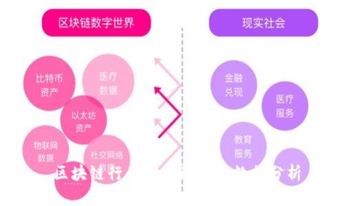  区块链行业最新动态及数据分析