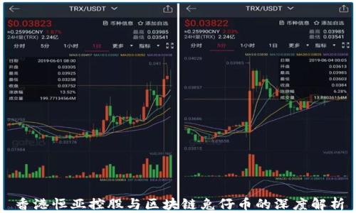 
香港恒亚控股与区块链兔仔币的深度解析