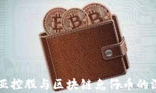 
香港恒亚控股与区块链兔仔币的深度解析
