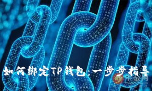 如何绑定TP钱包：一步步指导