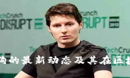  2023年莱茨狗的最新动态及其在区块链领域的应用
