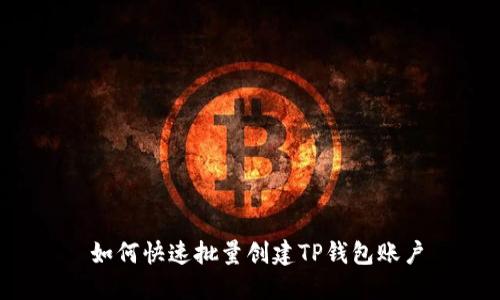  如何快速批量创建TP钱包账户