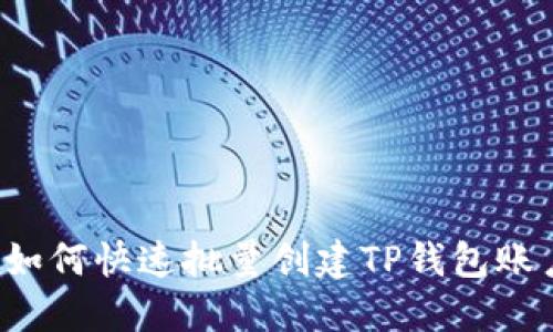  如何快速批量创建TP钱包账户
