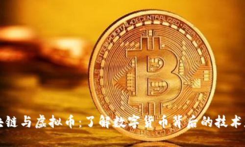 区块链与虚拟币：了解数字货币背后的技术基础