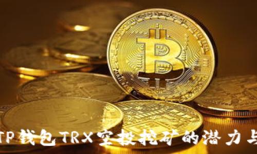   
探索TP钱包TRX空投挖矿的潜力与收益