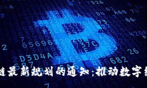 :
印发区块链最新规划的通知：推动数字经济新动能