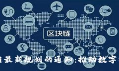 :印发区块链最新规划的通知：推动数字经济新动