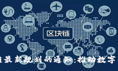:
印发区块链最新规划的通知：推动数字经济新动能