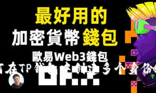 如何在TP钱包中创建多个身份账户
