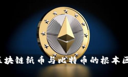优质 区块链纸币与比特币的根本区别分析
