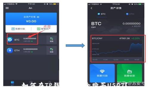 
如何在TP钱包中安全购买USDT？