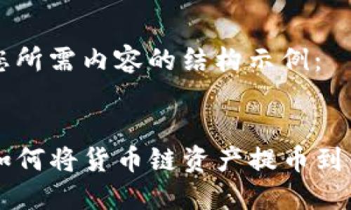 以下是您所需内容的结构示例：


TP钱包如何将货币链资产提币到主流货币