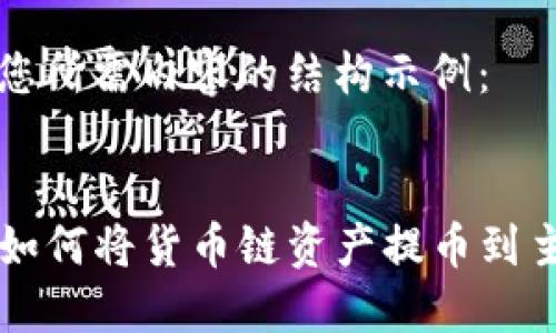以下是您所需内容的结构示例：


TP钱包如何将货币链资产提币到主流货币