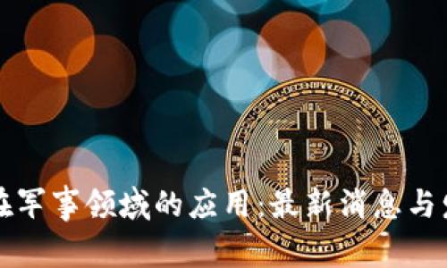 区块链在军事领域的应用：最新消息与发展趋势