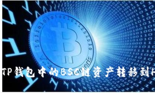 如何将TP钱包中的BSC链资产转移到HECO链