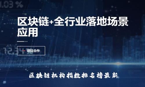 区块链机构指数排名榜最新