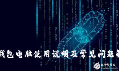 TP钱包电脑使用说明及常见问题解析