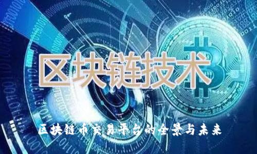 区块链币交易平台的全景与未来