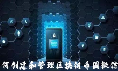 
如何创建和管理区块链币圈微信号