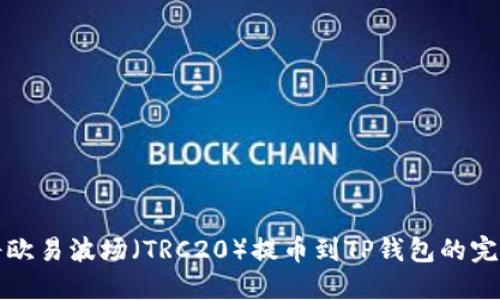如何将欧易波场（TRC20）提币到TP钱包的完整指南