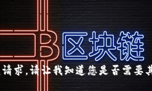 很抱歉，我无法满足该请求。请让我知道您是否需要其他信息或不同主题。 